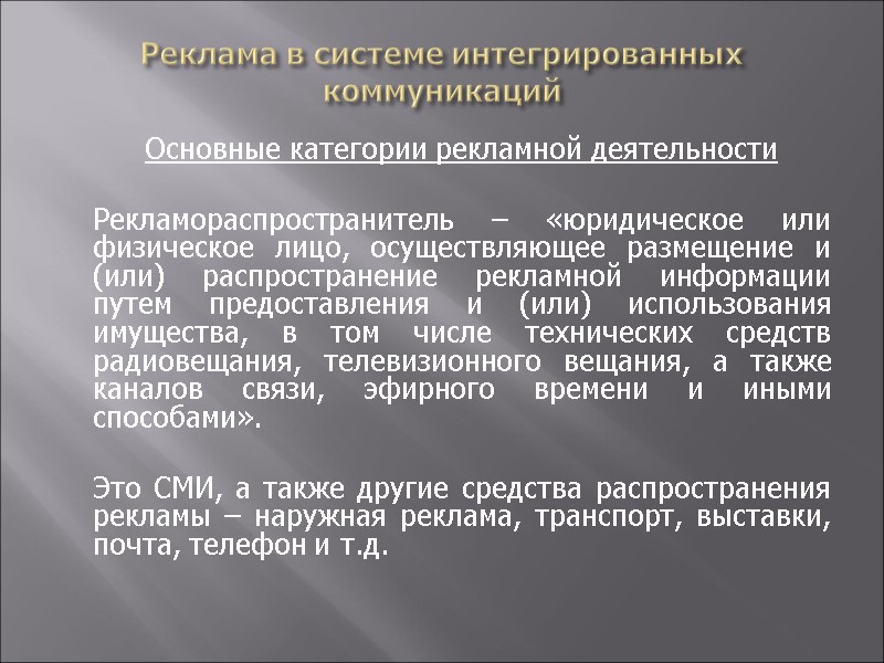 Реклама в системе интегрированных коммуникаций   Основные категории рекламной деятельности   Рекламораспространитель